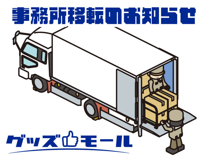 事務所移転のお知らせ