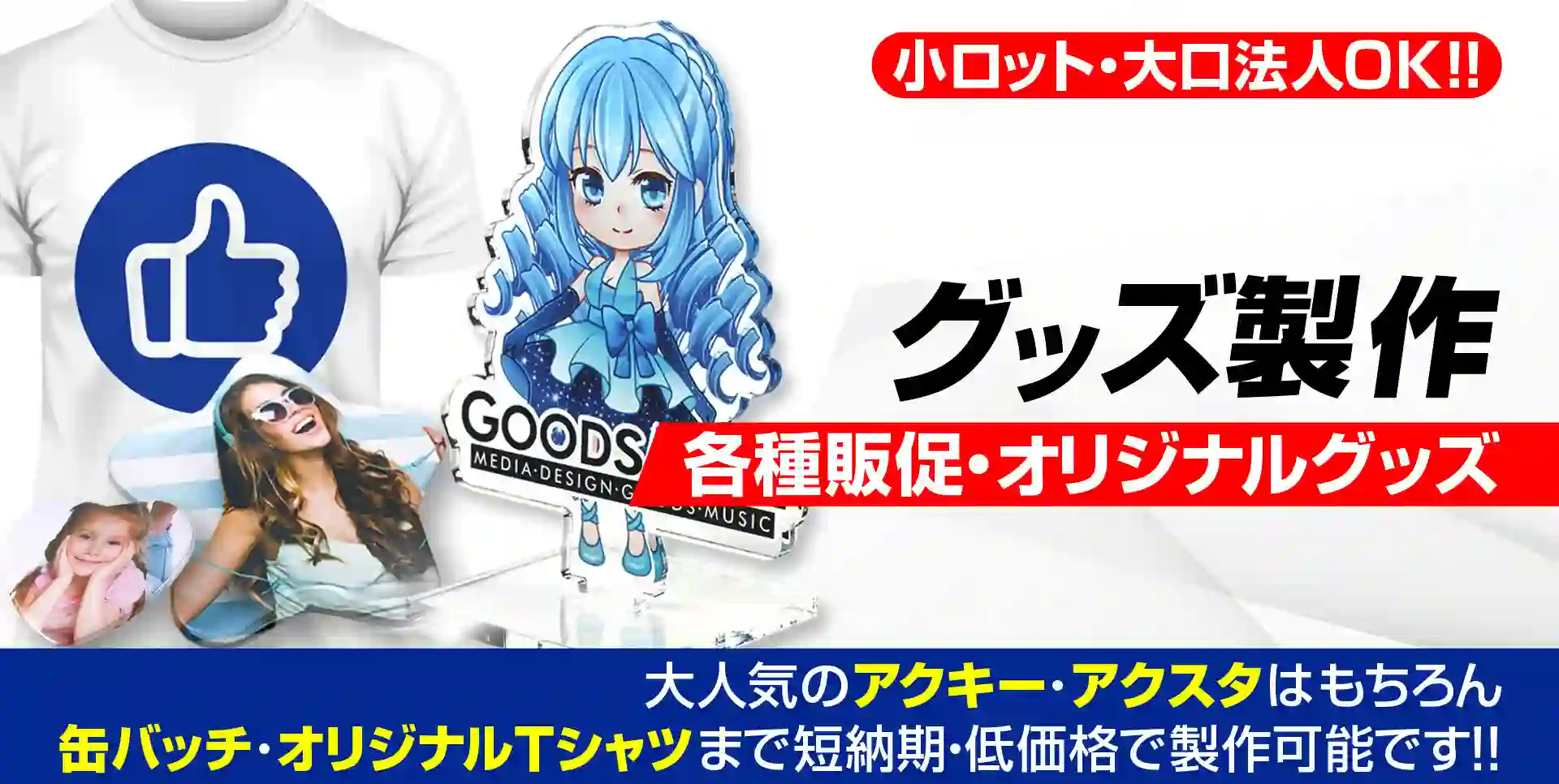 オリジナルグッズ制作