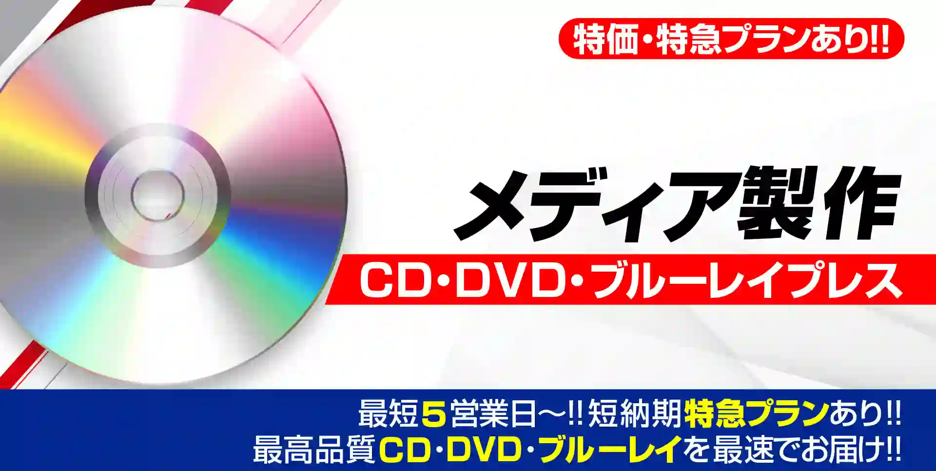 CD・DVD・ブルーレイプレス