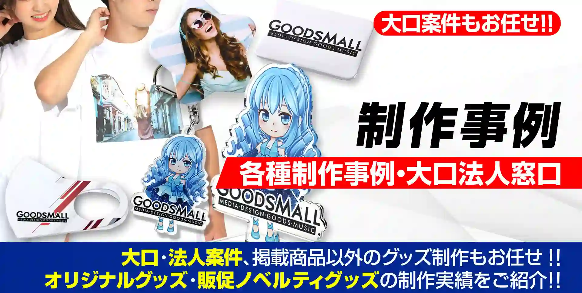 オリジナルグッズ制作事例