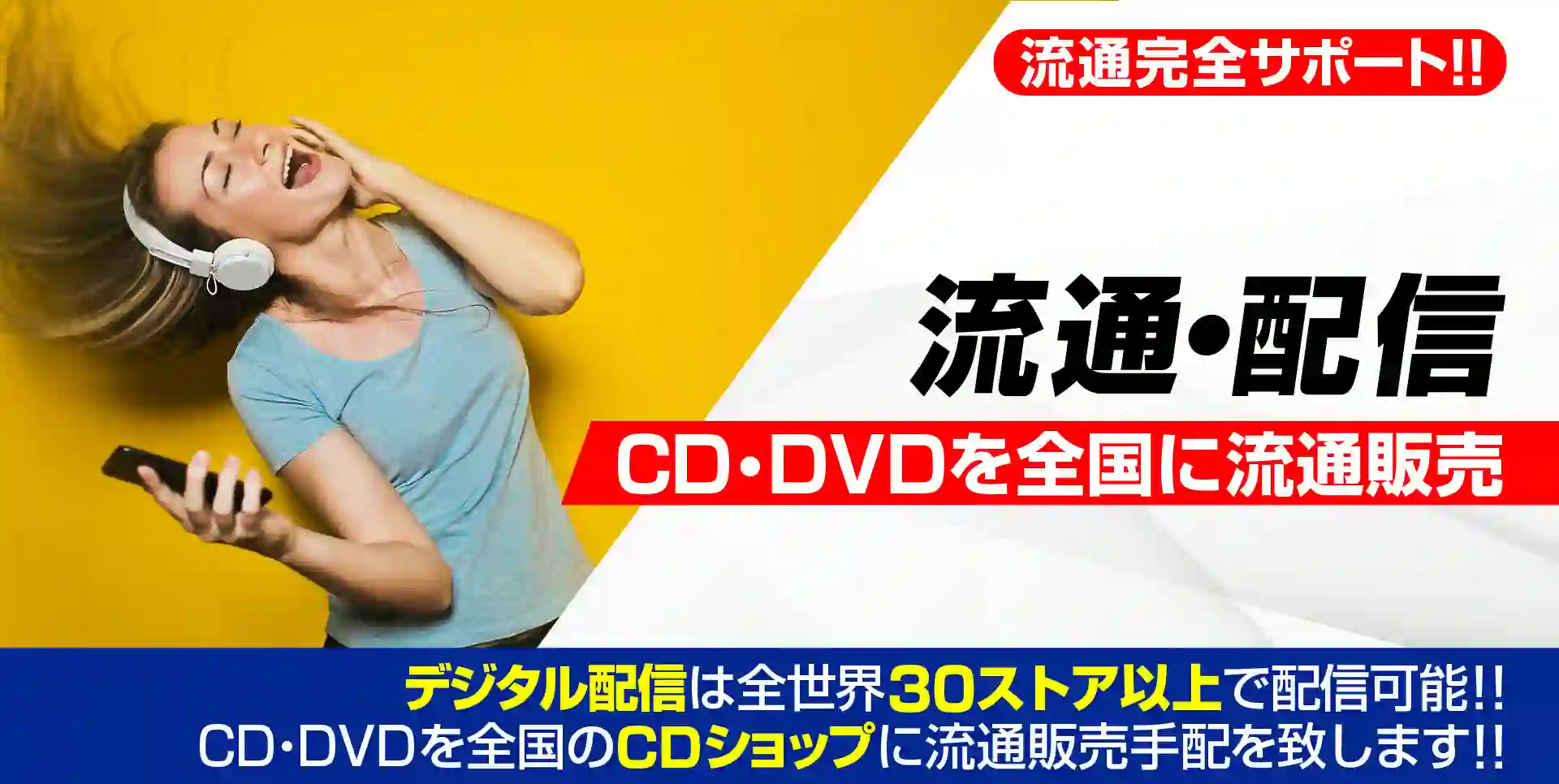 CD流通・デジタル配信流通