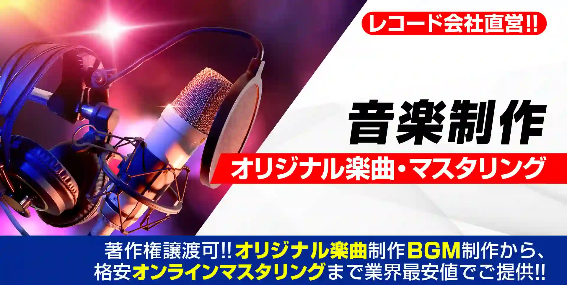 楽曲制作・マスタリング
