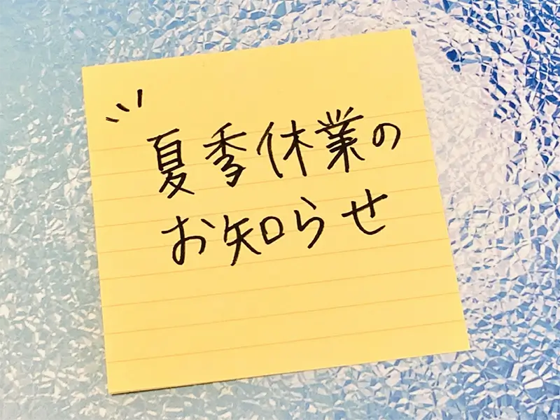 夏季休業のお知らせ