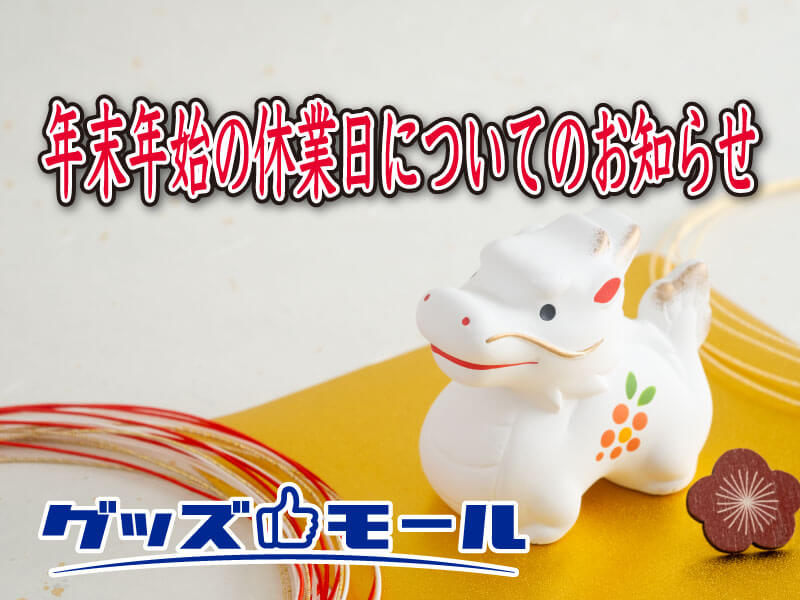 年末年始の休業日のお知らせ