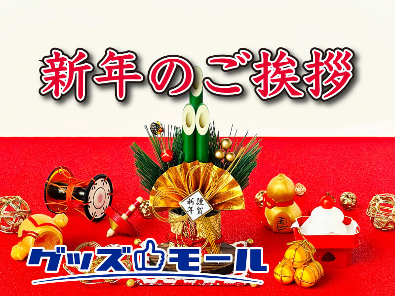 新年のご挨拶
