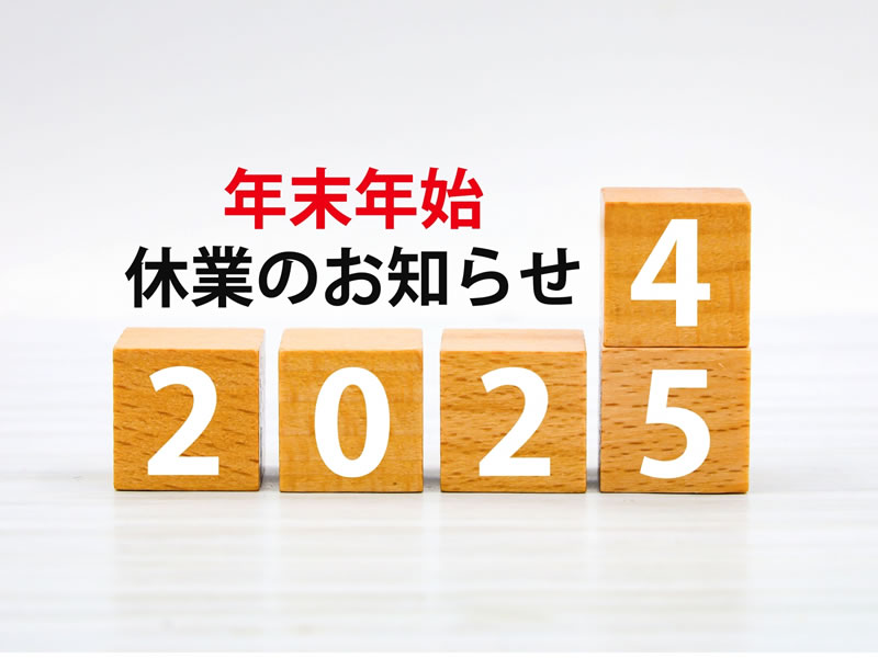 年末年始の休業日のお知らせ