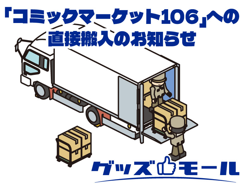 コミックマーケット搬入
