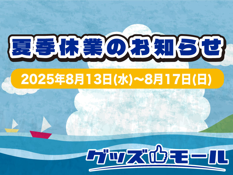 夏季休業のお知らせ