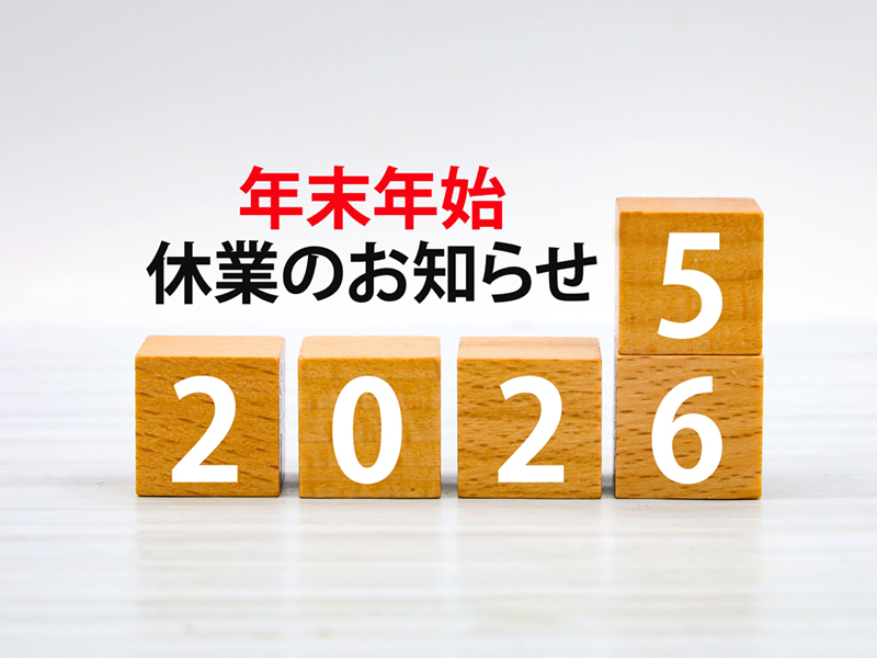 冬季休業期間のご案内