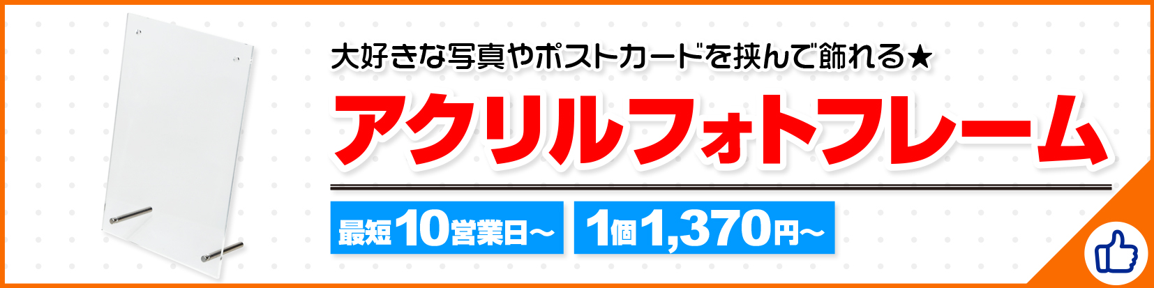 アクリルフォトフレーム