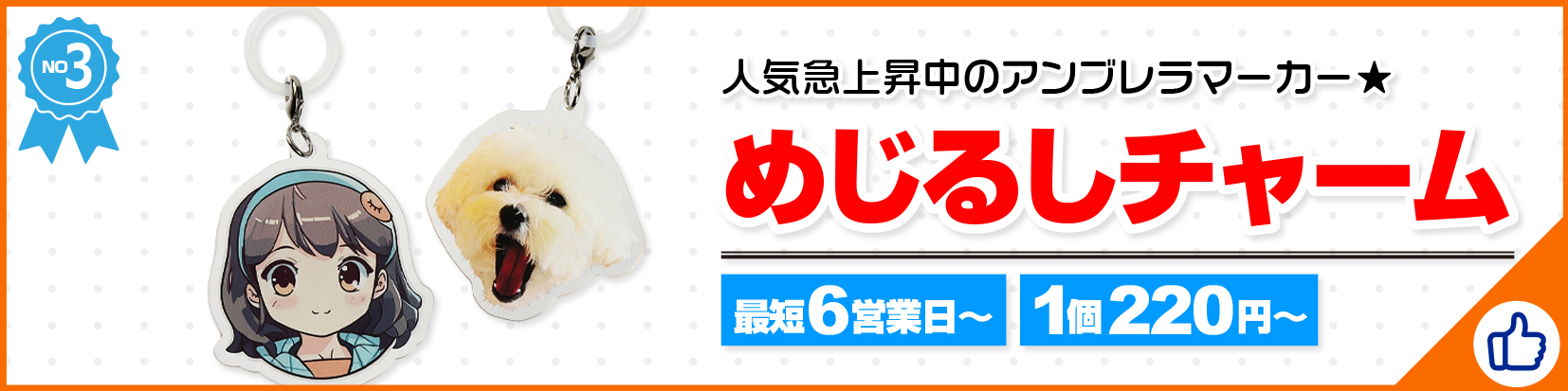 めじるしチャーム