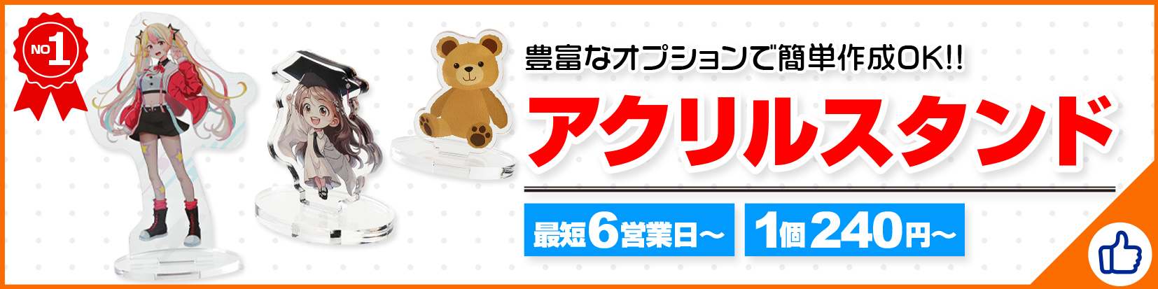 アクスタ