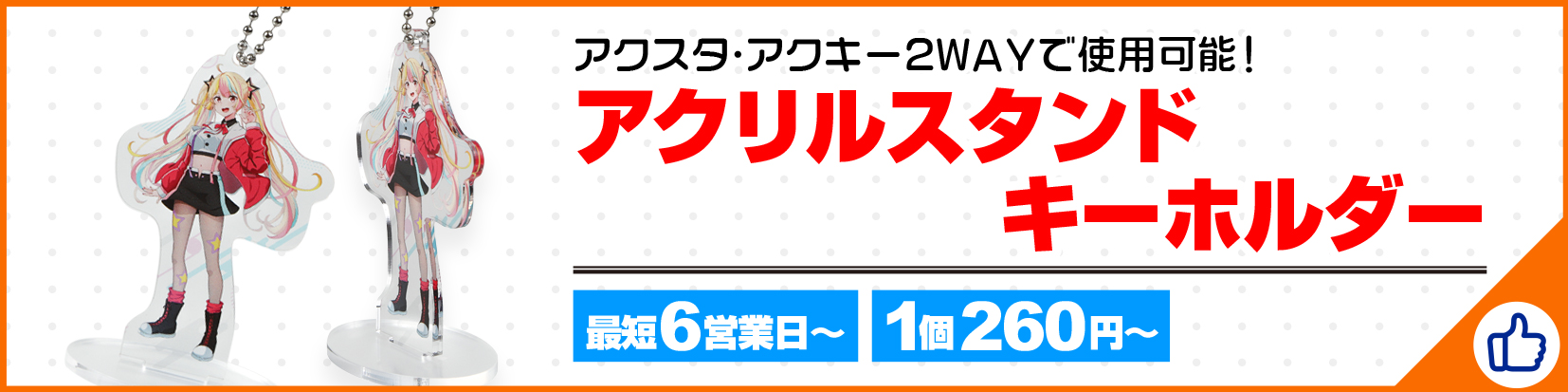 アクリルスタンドキーホルダー