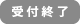 受付終了