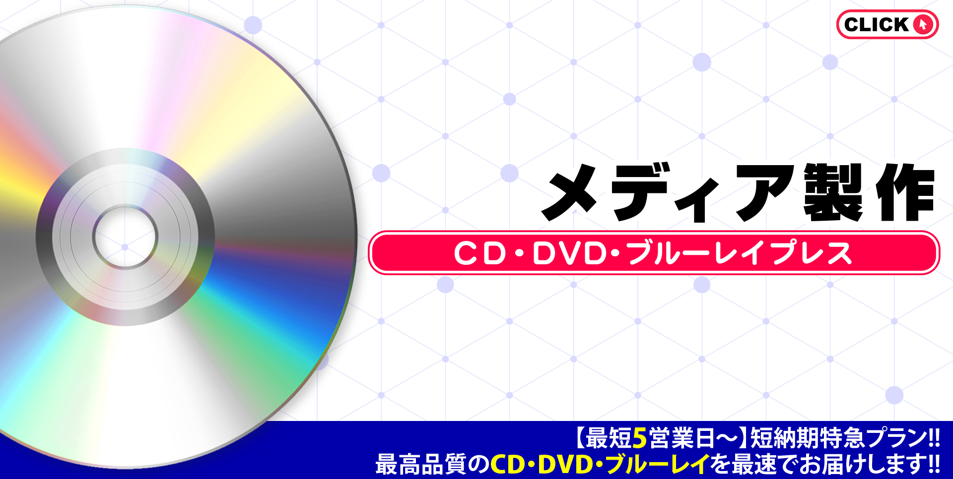 CD・DVD・ブルーレイプレス