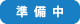 準備中