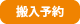 搬入予約