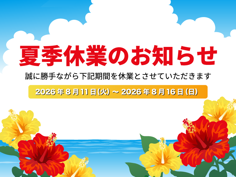 夏季休業のお知らせ