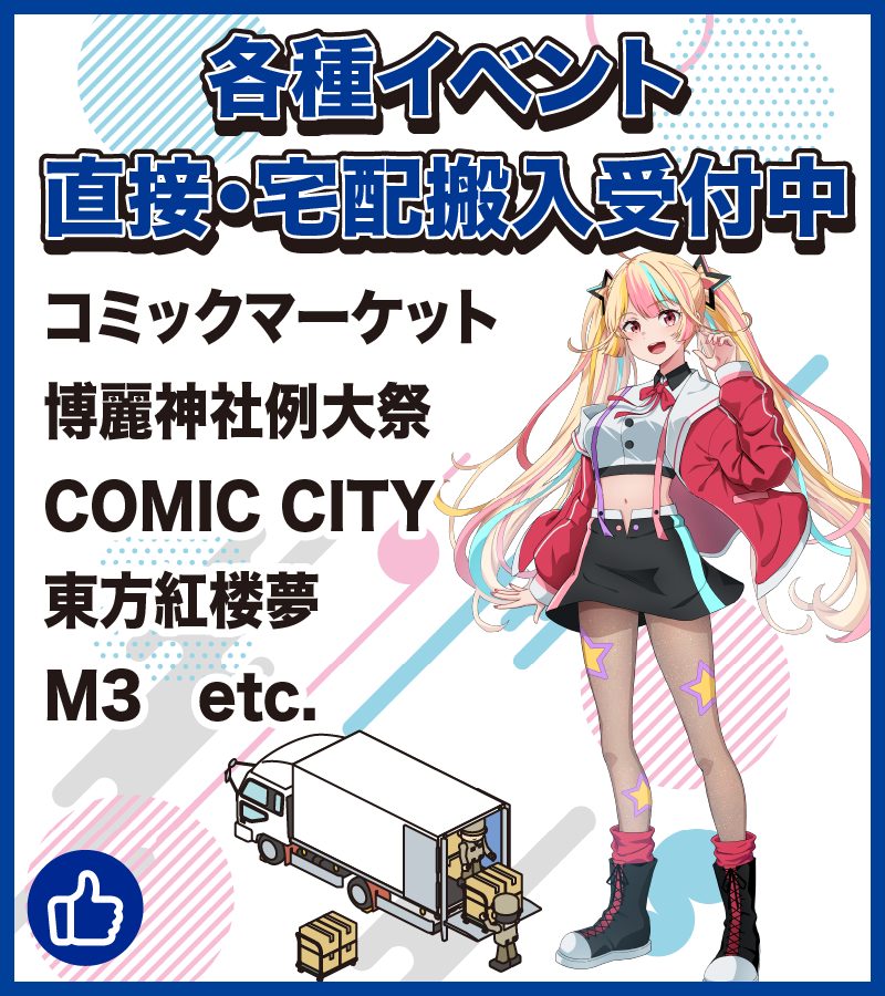 各種イベント搬入受付中