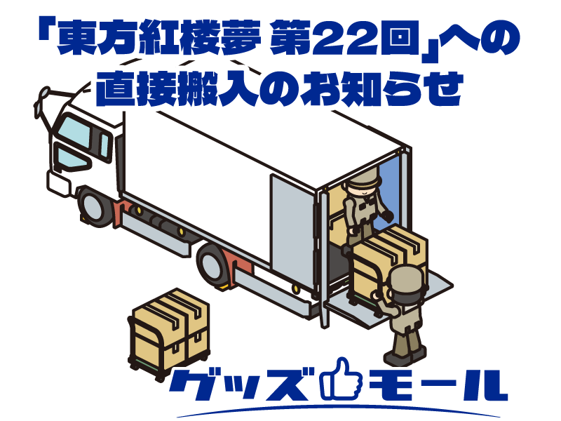 「東方紅楼夢 第22回」への直接搬入について
