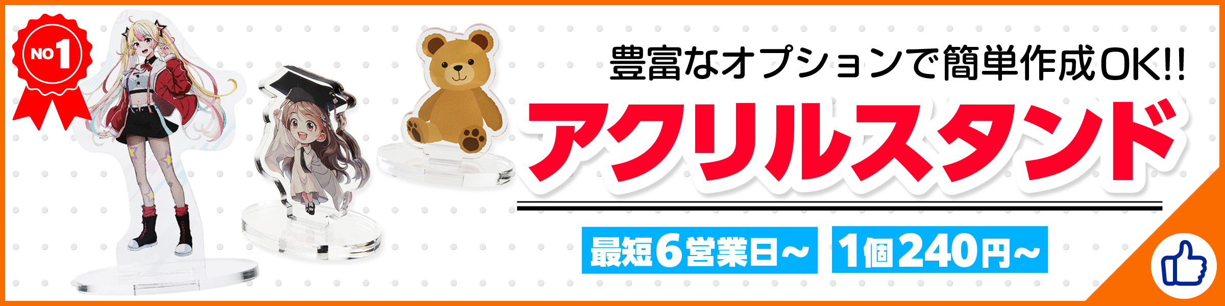 アクスタ
