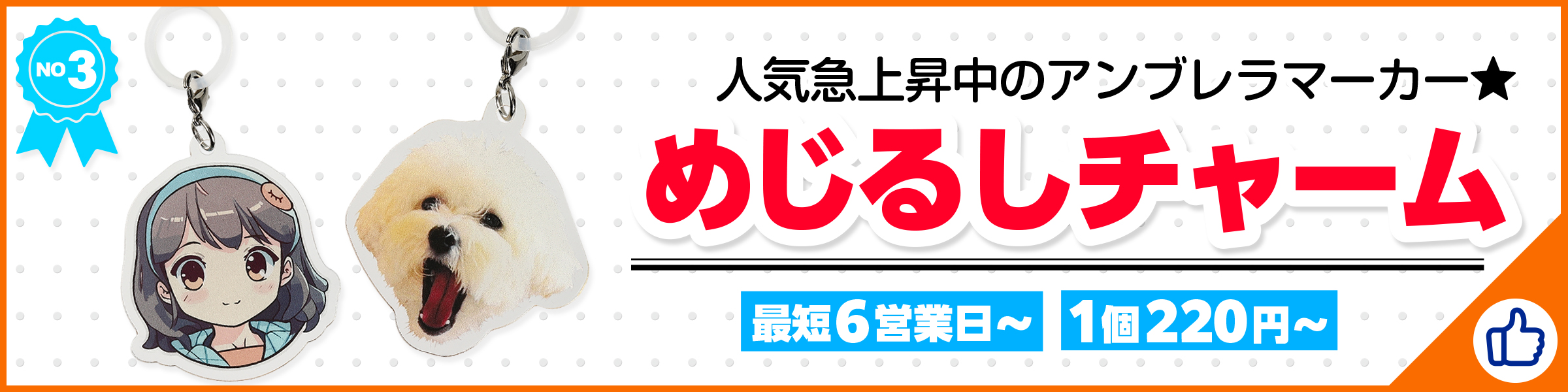 めじるしチャーム