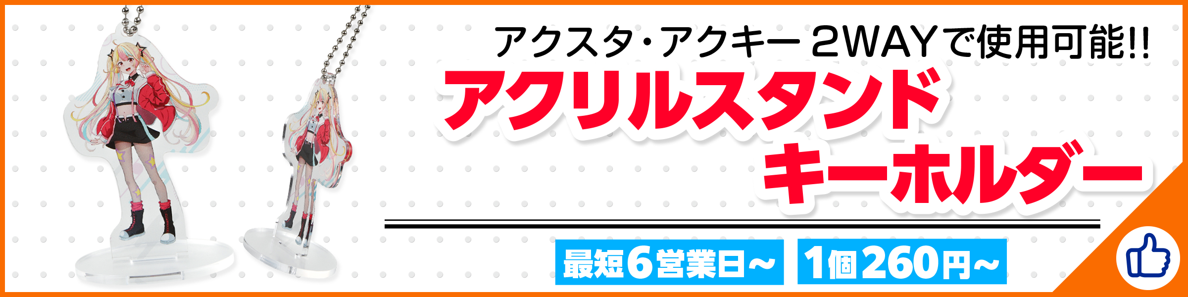 アクリルスタンドキーホルダー
