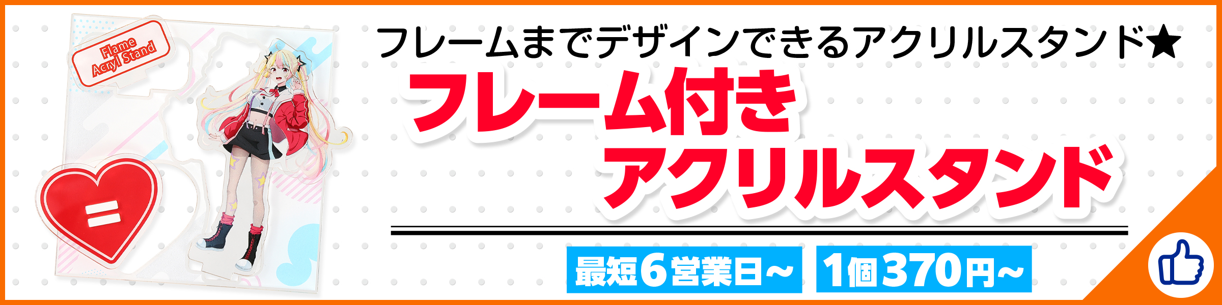 フレーム付きアクリルスタンド