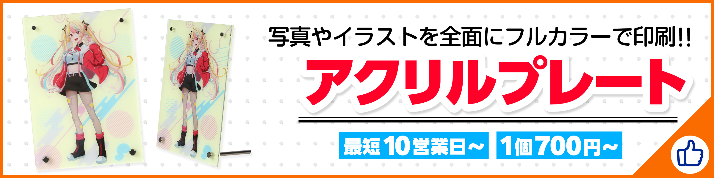 アクリルプレート
