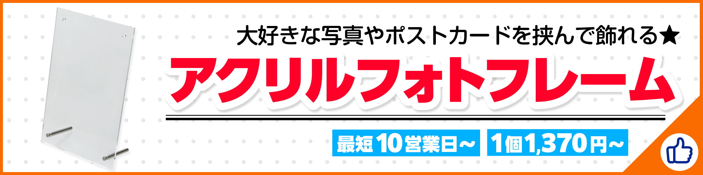 アクリルフォトフレーム