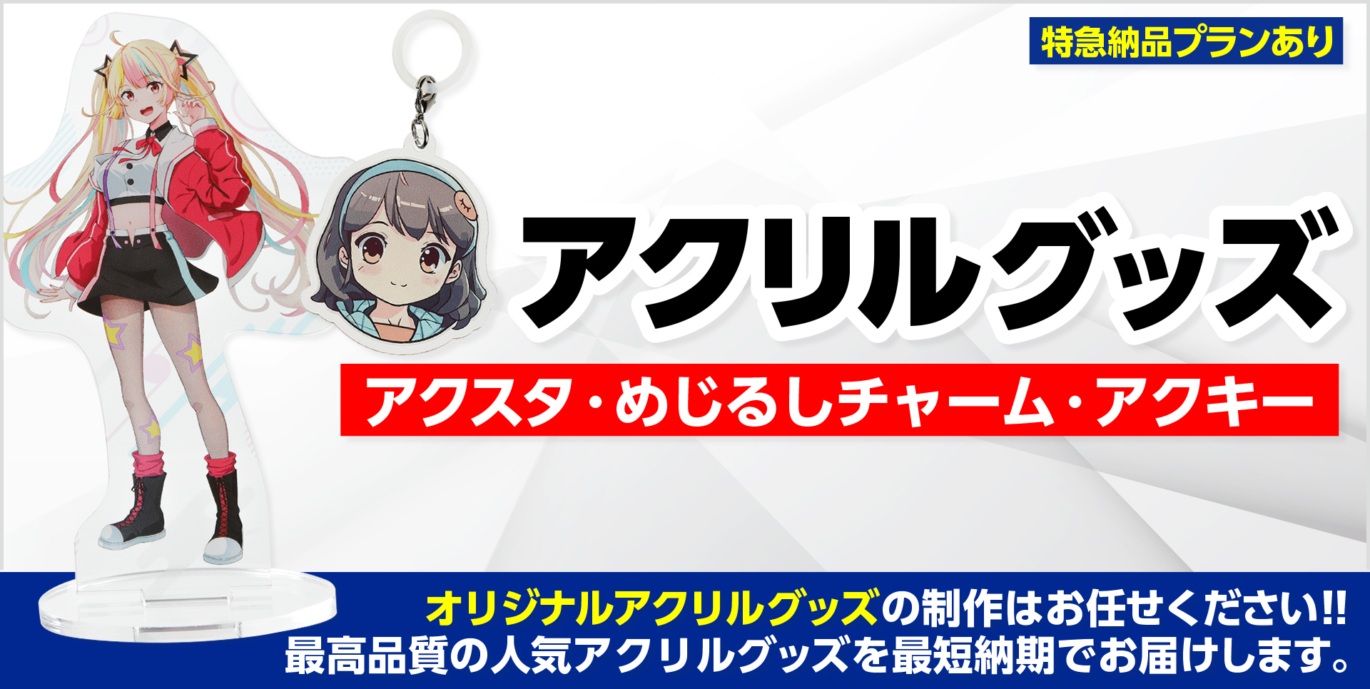 アクリルグッズ制作